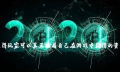 区块链技术的发展，为游戏行业带来了诸多变革