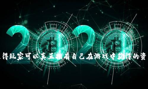 区块链技术的发展，为游戏行业带来了诸多变革，其中最为引人注目的便是游戏资产的管理与交易方式的创新。区块链的去中心化特点，使得玩家可以真正拥有自己在游戏中获得的资产，包括装备、皮肤、道具等，重新定义了游戏内经济体系。本文将深入探讨区块链如何革新游戏资产的拥有权、交易及其对玩家体验的影响。

区块链与游戏资产：重塑数字经济的未来