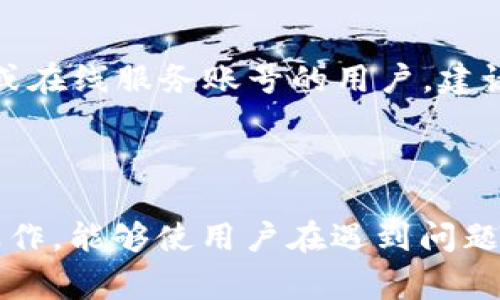 特派无法登陆怎么办手机的问题在当今数字化时代，成为了很多用户在使用手机应用时常见的困扰。随着互联网的普及和 apps 的广泛使用，尤其是在社交、购物、支付等领域，用户依赖于手机应用完成各种日常工作和生活的需求。然而，应用程序的登录问题却常常给我们带来麻烦。为了帮助用户更好地解决这一问题，本文将深入探讨“特派无法登陆怎么办手机”这一主题。

jiaoti特派无法登陆怎么办手机/jiaoti

特派, 登录, 手机, 问题, 解决/guanjianci

### 为什么特派无法登录？

在大多数情况下，特派无法登陆的原因通常包括账号信息错误、网络连接问题、应用程序故障、服务器维护等。首先，当用户输入的账号信息错误时，系统便会拒绝登录。因此，养成仔细核对账号和密码的习惯是非常重要的。同时，用户需要确保网络连接是稳定的，因为不良的网络环境会影响应用程序的运行。

另一方面，应用程序本身有可能出现故障，这可能是因为应用更新不及时、软件冲突等问题。在某些情况下，特派的服务器可能正在进行维护，这限制了用户的访问。在这种情况下，用户需要耐心等待或查看特派的官方公告。

### 如何解决特派登录问题？

解决特派无法登录的问题，通常可以遵循以下几个步骤：

1. **检查账号信息**：首先，检查输入的用户名和密码是否正确，确保没有输入错误的字符或空格。此外，可以考虑使用“忘记密码”功能来重设密码。

2. **检查网络连接**：确保你的手机已经连接到稳定的网络，无论是 Wi-Fi 还是移动数据。同时，可以尝试重启路由器或移动设备，以确保网络正常工作。

3. **重启应用程序**：如果应用程序出现故障，可以尝试关闭应用程序并重新启动。有时候，重启应用可以解决临时的技术问题。

4. **更新应用程序**：前往手机的应用商店，检查特派是否有可用的更新。如果有，请及时更新到最新版本，这样可以避免一些已知的问题。

5. **清除缓存和数据**：在手机的设置中找到特派应用，尝试清除缓存和数据，然后重新登录。注意，这样可能会清除一些本地数据。

6. **联系官方客服**：如果以上步骤仍然无法解决，可以通过特派的官方网站或应用内客服功能联系客服，寻求进一步的技术支持。

### 常见问题解答

在处理“特派无法登陆怎么办手机”的问题时，用户可能会遇到一些相关的疑问。以下是五个可能的相关问题，并为每个问题提供详细解答。

1. 特派登录失败是否与账号状态有关？

账号状态是影响特派登录的重要因素之一。如果你的账户被封禁或冻结，自然无法进行正常登录。这种情况通常发生在违反了应用的使用条款、存在可疑活动或频繁输入错误密码的情况下。管理员可能会主动锁定账户以保护用户的安全。在这种情况下，用户需要查看是否收到来自特派的通知，了解账号被锁定的原因。通常，用户可以通过联系特派的客服进行解封或申诉。

2. 如何确保网络连接良好？

良好的网络连接是成功登录特派的基础。首先，确保手机或其他设备连接到一个高质量的 Wi-Fi 网络或开启移动数据。用户可以尝试使用不同的网络，例如切换到 4G/5G 移动数据，以评估是否能成功登录。如果在 Wi-Fi 网络下无法登录，重启路由器或更换网络可能会有所帮助。此外，用户也可以通过其他设备（平板或电脑）进行测试，确认是否是网络问题所导致。

3. 应用更新为什么很重要？

手机应用的更新不仅可以提供新的功能和改善用户体验，还可以修复一些潜在的漏洞和问题。特派应用的开发团队可能会定期推出新的版本，以解决用户反馈的技术问题。如果你未能及时更新应用，则可能会遭遇登录失败或闪退等问题。确保将你的应用程序保持为最新版本，可以为你提供更好的稳定性和安全性。因此，定期检查应用商店并进行更新是非常重要的。

4. 如何清除应用缓存与数据？

清除应用缓存和数据是解决应用运行问题的一种有效方法。具体步骤因手机系统而异，但通常在“设置”选项卡中找到“应用管理”或“应用程序”，然后找到特派应用，进入该应用的设置界面。点击“清除缓存”按钮可清除临时文件，而“清除数据”将导致应用恢复到初始状态，所有本地设置都将被删除。在清除数据后，用户需重新登录。因此，建议在这一操作之后仔细输入账号信息和密码。

5. 每次都要检查账号信息吗？

为了避免频繁的登录问题，最好养成检查账号信息的习惯。可以考虑使用密码管理工具来安全保存和管理登录信息，从而减少错误输入的可能性。此外，对于那些有多个社会媒体或在线服务账号的用户，建议使用不同且复杂的密码来提高安全性，并定期更新密码。尽管这些步骤尽量减少了输入错误的成本，但在遇到登录问题时，仍应坚持用心核对输入信息。

### 总结

通过本文的详细解析，相信您已经对“特派无法登陆怎么办手机”这一问题有了更深入的理解和解决方案。在使用任何应用程序的过程当中，保持耐心和冷静，加上适当的检查和操作，能够使用户在遇到问题时有效应对。希望以上的信息和建议能够帮助您顺利解决登录问题，并顺利享受特派提供的服务。