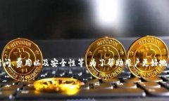 特派钱包提现的相关问题涉及多个方面，包括提