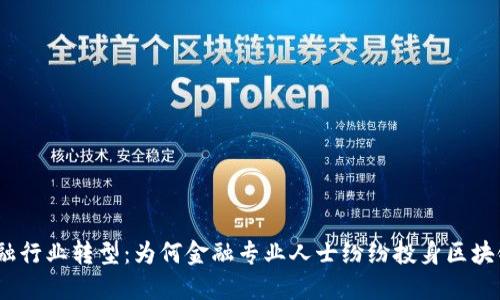 : 从金融行业转型：为何金融专业人士纷纷投身区块链领域？