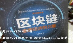 区块链超级入门游戏下载区块链超级入门游戏下