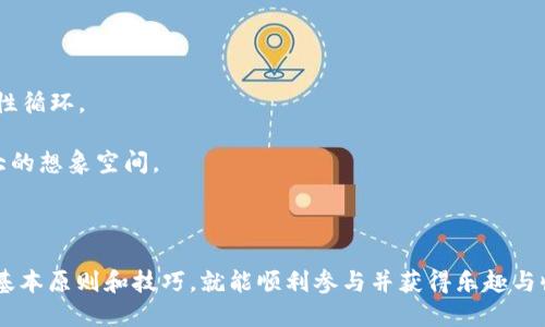   如何成功报名区块链游戏：全方位指导与技巧 / 

 guanjianci 区块链游戏、游戏报名、去中心化、数字资产、游戏玩法 /guanjianci 

区块链游戏的崛起，为热爱游戏的用户带来了新的机遇，也引发了广大游戏爱好者的热烈讨论。作为一种新型的游戏形式，区块链游戏不仅仅在技术上实现了去中心化和安全性，还为玩家提供了拥有和交易数字资产的机会。那么，如何成功报名参加区块链游戏呢？本文将为您提供详尽的指导与技巧。 

一、区块链游戏的基本概念

区块链游戏是一种使用区块链技术的游戏，允许玩家拥有他们在游戏中获得的物品或角色。这种类型的游戏通过智能合约和去中心化的特性，使得玩家的资产和成就能得到确实的保留与转手，避免了传统游戏中中心化管理带来的限制。

在区块链游戏中，玩家可以在游戏中获取各种各样的数字资产，如虚拟土地、角色、装备等。这些资产可以通过区块链进行交易，玩家甚至可以用真实货币进行出售或兑换。这种游戏的优势在于玩家能够真正拥有他们的“资产”，而不是依附于游戏公司。

二、区块链游戏的报名流程

报名参加区块链游戏，通常会涉及以下几个步骤：

1. **选择游戏平台**：首先，您需要选择一个受欢迎的区块链游戏或平台。常见的有以太坊、波场等。这些平台提供多个区块链游戏，供玩家选择和体验。

2. **创建数字钱包**：大多数区块链游戏要求玩家拥有一个数字钱包，以便存储数字资产和进行交易。您可以选择 MetaMask、Trust Wallet 等可靠的钱包，确保钱包安全。

3. **购买加密货币**：在报名游戏之前，您需要购买一定量的加密货币（如以太坊或比特币），用于支付游戏中的费用或购买游戏内资产。您可以通过交易所或法币购买加密货币。

4. **连接钱包**：在您选择的平台上，通常会以按钮的形式提示您连接数字钱包。完成后，您就可以进行游戏中的各种操作。

5. **注册并进入游戏**：按照平台的指引，完成账户注册。之后，您可以进入游戏，开始您的区块链游戏之旅。

三、如何选择优质的区块链游戏

选择一个优质的区块链游戏至关重要，因为这决定了您的游戏体验和可能的投资回报。您可以从以下几方面进行考虑：

1. 开发团队的实力：了解游戏的开发团队背景和经验。一个有实力的团队往往会更注重游戏的质量与安全性。

2. 游戏机制：分析游戏的玩法机制。是否趣味性强、是否具有挑战性、玩家之间的竞争与合作机制等，都是考量游戏玩法的重点。

3. 社区支持：参与一个活跃的游戏社区，了解其他玩家的反馈和遇到的问题，这将帮助您判断这款游戏的潜力。

4. 道具与资产的价值：游戏中的道具和资产是否有实际价值？它们能否在二级市场上进行交易？这些都是您在选择时需要考虑的因素。

5. 安全性：了解游戏是否通过了安全审计，确保您的资产能够得到有效保护，降低被黑客攻击的风险。

四、玩家在区块链游戏中的主要体验

区块链游戏的玩家体验与传统游戏有所不同，旨在创造一套全新的游戏经济环境。在区块链游戏中，**玩家不仅仅是游戏的参与者，更是游戏资产的拥有者与交易者**。

1. **真正拥有资产**：在传统游戏中，玩家的角色和道具属于游戏公司，一旦游戏关闭，所有资产均无法挽回。而在区块链游戏中，玩家持有的资产是通过智能合约记录在区块链上的，彼此之间的转让直接、安全。

2. **参与收入分配**：某些区块链游戏会设置奖金池，所有玩家均可参与，并按其贡献和表现进行分成，这种设计激励玩家更积极参与。

3. **社区互动**：区块链游戏通常会开设专门的社区和论坛，以便让玩家交流心得、分享经验，增强玩家之间的互动与合作。

五、常见问题解答

问题一：区块链游戏和传统游戏有什么区别？

区块链游戏与传统游戏有几个显著的区别：

1. 资产所有权：在传统游戏中，玩家对于其游戏角色、道具等数字资产没有真正的所有权，而在区块链游戏中，所有资产都由玩家自己拥有，基于区块链技术记录的所有权是不可篡改的。

2. 收入模式：传统游戏通常通过一次性购买、内购或广告获取收益，而区块链游戏的资金流通是基于玩家之间的交易，甚至有些游戏会分享成功后的收益给所有玩家，这样保证了游戏生态的健康发展。

3. 去中心化：传统游戏由中心化公司控制服务器及相关内容，而区块链游戏通过去中心化的方式，让游戏更具民主性，玩家与开发者之间的关系更加紧密。

问题二：是否需要掌握区块链技术才能玩这些游戏？

一般来说，玩家无需深入了解区块链技术。对于普通用户，只需了解如何创建数字钱包、购买加密货币以及如何连接到游戏平台就可以了，但如果您想深入参与游戏经济、投资回报，则需要掌握一定的基础知识。

1. 理解钱包的作用：数字钱包是您在区块链游戏中进行交易的基础，了解如何使用钱包，包括存储、发送和接收加密货币，是基本的必备技能。

2. 了解游戏机制：每个区块链游戏的运作机制可能不同，稍了解游戏内部经济体系、如何获得奖励和道具等信息，将会大大提升您的游戏体验。

3. 安全警惕性：区块链游戏的去中心化特性虽然带来了许多优势，但也存在一定的风险，了解如何保障个人资产安全是参与游戏时必须要考虑的方面。

问题三：区块链游戏是否适合所有玩家？

区块链游戏的确拓宽了游戏的类型和深度，对于大多数游戏爱好者来说都是个不错的选择。然而，也并非所有玩家都适合参与这一新兴领域：

1. 玩家需求的多样性：一些玩家可能更喜欢快节奏、简单易懂的游戏，而区块链游戏的复杂机制可能不适合他们。

2. 风险承受能力：区块链游戏的资产交易可能存在波动，对于投资回报的预期需要根据个人的风险承受能力来考虑，可能不适合风险厌恶型的玩家。

3. 技术门槛：区块链游戏为了发挥其优势，往往涉及到加密货币的操作，对某些年长或不懂技术的玩家会是一个挑战。

问题四：如何提升在区块链游戏中的胜算？

在区块链游戏中提升胜算涉及多个方面：

1. 深入了解游戏机制：游戏的核心规则和玩法决定了玩家获胜的几率，熟悉游戏的投资回报机制，可以让您更好地进行资源的分配与决策。

2. 跟随社区动态：参与游戏社区，了解其他玩家的经验、策略和动态发展，常常会给您带来意想不到的启发。

3. 多样化投资：不应将所有资产集中在一个游戏或一种类型的资产中，合理分配您的资源可能减少潜在风险，创造更多的机会。

问题五：区块链游戏的未来发展方向如何？

随着区块链技术的不断发展和成熟，区块链游戏的未来将会朝着几个重要的方向进展：

1. 游戏生态的完善：未来的区块链游戏将会拥有更完整的生态系统，开发者与玩家之间将更加紧密的合作与交流，形成一个良性循环。

2. 技术的融合：随着技术的不断更新，虚拟现实（VR）、增强现实（AR）等新技术形式与区块链的结合，可能会赋予区块链游戏更大的想象空间。

3. 法规的完善：随着市场的壮大，未来可能会有更明确的法律法规来保护玩家权益，创造一个更加安全的环境。

区块链游戏，以其独特的玩法和创新机制，正在逐渐改变传统游戏行业。虽然参与游戏的门槛和知识要求相对较高，但只要懂得基本原则和技巧，就能顺利参与并获得乐趣与收益。如果你对区块链游戏感兴趣，不妨尝试一下，或许会开启你传说中的游戏之旅！