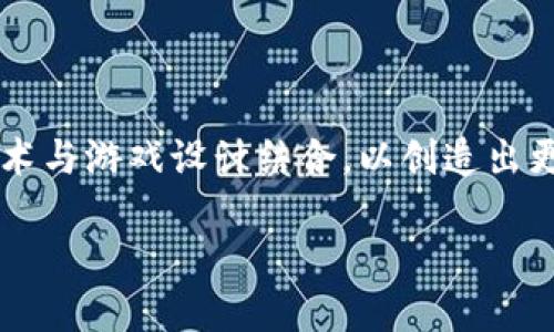 区块链游戏的技术参数是一个复杂而又充满前景的话题。越来越多的游戏开发者开始探索如何将区块链技术与游戏设计结合,以创造出更安全、公正、透明的游戏环境。在这篇文章中,我们将深入探讨关于区块链游戏的技术参数,并回答相关问题。
区块链游戏的技术参数详解