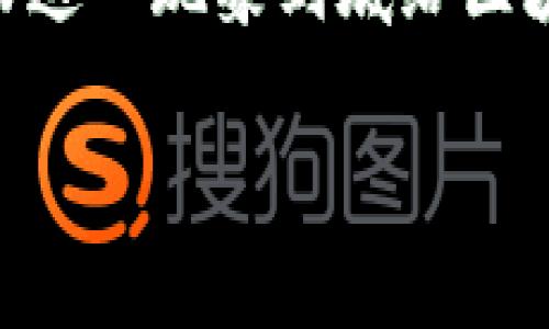 区块链游戏流量多吗这个问题在当前的数字经济环境中引发了广泛关注。随着区块链技术的迅猛发展,越来越多的玩家开始参与这一新兴领域,而这一现象到底给区块链游戏带来了多少用户流量呢?本文将深入探讨这一话题,包括为什么现在区块链游戏迅速流行,影响流量的因素,用户体验,以及未来发展趋势。
区块链游戏流量分析:为何越来越多人选择加入?