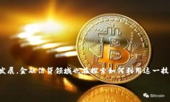 区块链金融信贷是一个越来越受关注的话题，随