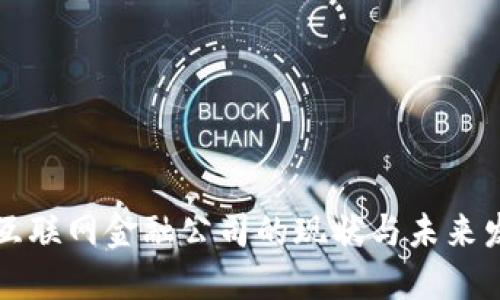 区块链互联网金融公司的现状与未来发展趋势