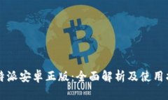 比特派安卓正版：全面解析及使用指南