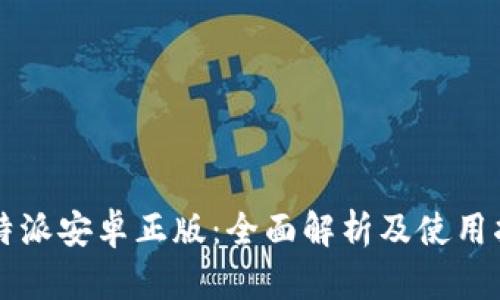 比特派安卓正版：全面解析及使用指南