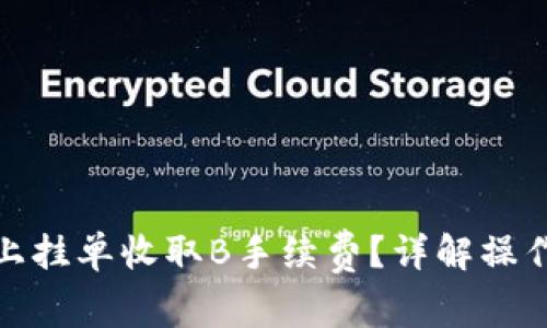 : 如何在比特派上挂单收取B手续费？详解操作流程与注意事项