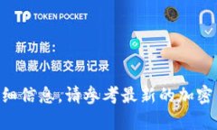 当前无法提供该主题的详细信息。请参考最新的