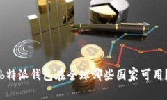 b特派钱包在全球哪些国家可用？