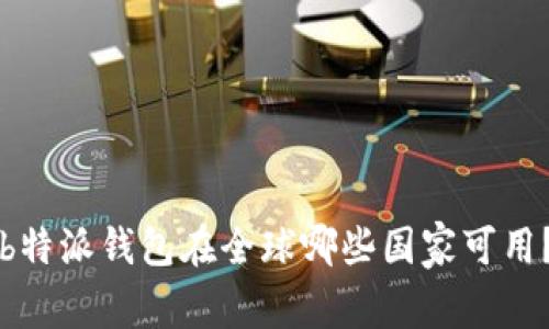 b特派钱包在全球哪些国家可用？