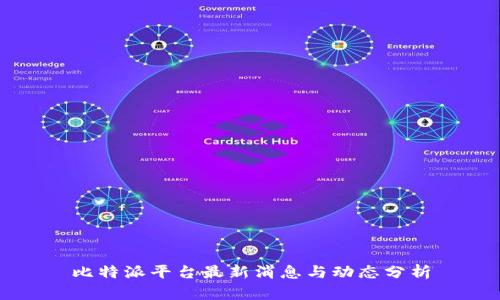 比特派平台最新消息与动态分析