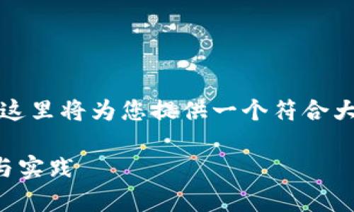 区块链金融实训是一个热门主题,这里将为您提供一个符合大众和,并且列出5个相关的关键词。
全面解析区块链金融实训的价值与实践