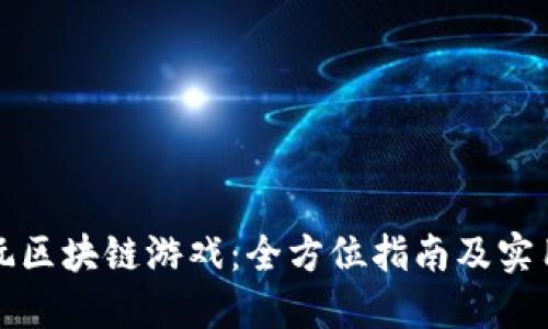 如何玩区块链游戏:全方位指南及实用技巧
