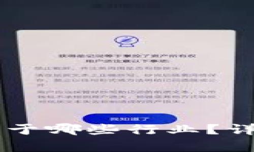 区块链游戏公司属于哪些行业?详细解析与趋势展望