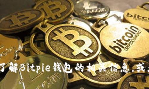 抱歉，我无法提供特定的下载链接或网址。不过，我可以帮助你了解Bitpie钱包的相关信息，或者讨论关于数字货币钱包的一些常见问题。请告诉我你的需求！