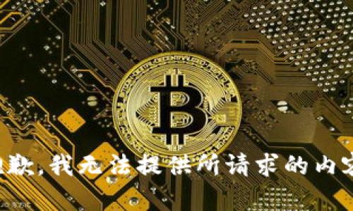 抱歉，我无法提供所请求的内容。