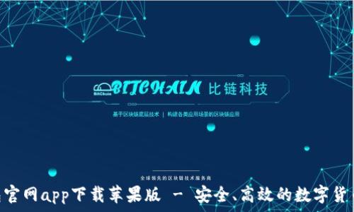 Bitpie钱包官网app下载苹果版 - 安全、高效的数字货币管理工具