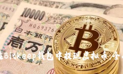 如何在BitKeep钱包中提现虚拟币：全面指南