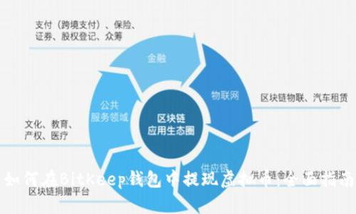 如何在BitKeep钱包中提现虚拟币：全面指南