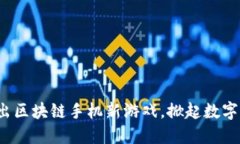 : HTC推出区块链手机新游戏，掀起数字资产革命