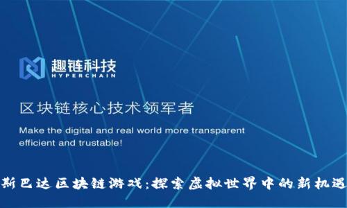 斯巴达区块链游戏：探索虚拟世界中的新机遇