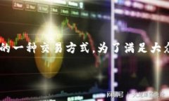 特派交易方法是针对特定市场或特定交易策略设