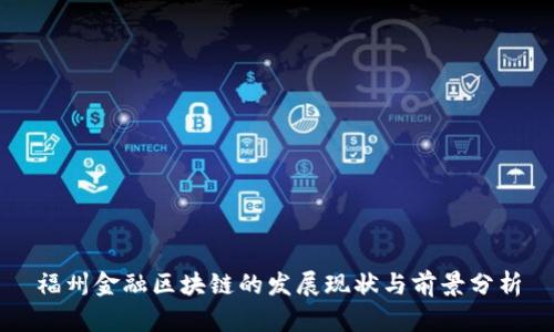 福州金融区块链的发展现状与前景分析