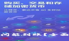 : 比特派转账需要多长时间能到账？全面解析转账