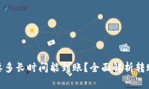 : 比特派转账需要多长时间能到账？全面解析转账时效和注意事项
