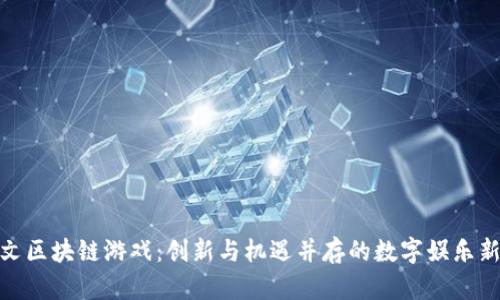 : 铭文区块链游戏：创新与机遇并存的数字娱乐新境界