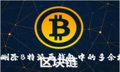 如何删除B特派原钱包中的多余地址？