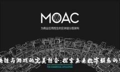 区块链与游戏的完美结合：探索未来数字娱乐的