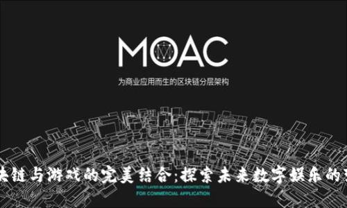 区块链与游戏的完美结合：探索未来数字娱乐的变革