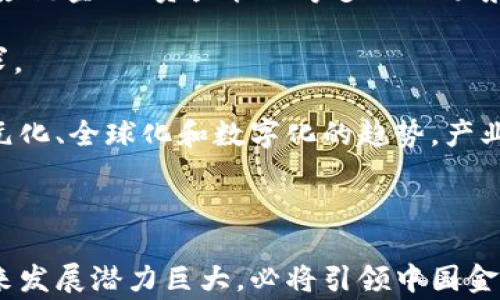 
中国融资技术区块链: 未来金融的变革者

关键词
区块链, 融资技术, 中国金融, 数字货币, 金融创新

详细介绍

随着信息技术的迅猛发展，**区块链**技术作为一种颠覆性的技术日益受到重视。在中国，金融科技正处于快速发展的阶段，区块链技术的涌入为传统金融系统的变革提供了新的可能。从数字货币到智能合约，区块链在中国金融领域的应用正在逐步扩大，受到了越来越多的关注。

区块链的本质是去中心化的分布式账本技术，它使得数据记录变得更为透明、不可篡改，同时也提高了交易的安全性。这一切都为金融领域提供了新的思路和解决方案，尤其是在融资、信贷风控和付款结算等方面。

在此背景下，**中国金融技术**与区块链的结合正在营造出一个新的生态系统。越来越多的企业和金融机构开始探索如何利用区块链技术提高运营效率、降低成本和增强透明度。与此同时，政府的监管政策也在逐步完善，确保区块链技术的健康发展。

### 区块链在中国融资技术中的应用

区块链在融资技术中的应用，可以概括为几个主要方向：融资信息透明化、智能合约的运用、资产数字化等。

首先，区块链技术可以提高融资信息的透明度。通过区块链，企业能够向投资者实时、完整地展示其融资过程及数据。这种真实的数据和信息，有助于增强投资者的信心，促进投资决策的高效。

其次，**智能合约**的引入使得融资过程更加自动化和高效。智能合约是运行在区块链上的程序，它能够在一定条件触发时自动执行约定的条款。例如，融资协议中的偿还期限、利率等条件一旦设定，系统就会在自动检查后执行相应操作，降低人为干预的可能性，也减少了合同执行中的法律纠纷。

最后，资产数字化是未来融资的另一大趋势。在区块链技术的帮助下，资产能够以数字化的形式进行交易，这不仅提升了流动性，还扩展了投资机会。例如，房地产、艺术品等实物资产都可以通过区块链进行分割和交易，打破了传统融资中的行业壁垒。

### 区块链带来的机遇与挑战

尽管区块链技术在中国金融领域展现出了巨大的潜力，但也面临一定的挑战。监管政策的不确定性、技术的成熟度和市场的接受度都是相对关键的因素。

从机遇方面看，区块链能够提升金融服务的效率、降低成本和风险。因此，各大金融机构积极推动区块链的研发和应用，争相抢占市场份额。同时，随着数字人民币的推出，中国正在尝试将区块链技术与国家货币相结合，这为整个金融体系的数字化变革提供了契机。

然而，监管的不确定性也是一个挑战。区块链技术的去中心化特性对现有的金融监管框架提出了巨大挑战，这需要政府部门与金融机构共同探索解决方案。如何在鼓励创新与维护市场稳定之间找到平衡点，将是中国金融监管部门面临的一大考验。

### 潜在相关问题

#### 1. 区块链在金融科技中的作用是什么？

区块链在金融科技中的作用可以从多个维度来解析。首先，区块链提高了数据的透明度和安全性。由于其不可篡改的特性，数据可以被安全地共享，尤其是在多方参与的金融交易中，可以有效减少信息不对称和欺诈行为。

其次，区块链提供了成本控制的可能性。传统金融交易中涉及到众多中介，这些中介为交易增添了额外的成本，而利用区块链技术，可以消除中介的需求，从而达到节省成本的目的。

最后，区块链推动了金融创新的步伐。越来越多的金融产品和服务如**数字货币**、P2P借贷等都是基于区块链技术的发展，为用户提供了更多的选择与便利。

#### 2. 如何看待中国政府对区块链的态度？

中国政府对区块链的态度可以说是复杂而又审慎。一方面，政府在金融科技的创新与发展方面持积极支持的态度，鼓励企业和研究机构开展相关的技术研究与应用。近年来，中国出台了一系列政策以推动区块链技术的发展，特别是与数字经济有关的政策层出不穷。

另一方面，政府对区块链技术的监管也显得十分重视。随着区块链技术的快速应用，一些金融诈骗事件层出不穷，使得政府不得不加强对市场的监管，确保消费者和投资者的合法权益。这种矛盾态度反映出政府对**金融创新**与有效监管之间的权衡。

#### 3. 数字货币对传统金融体系的影响？

数字货币的推出可能对传统金融体系造成深远的影响。首先，数字货币的普及将改变人们的支付习惯，减少对现金和银行账户的依赖。在这种情况下，传统银行可能面临着客户流失的风险。

其次，数字货币的去中心化特性将为跨境支付带来便利。通过区块链技术，传统金融机构可以更快速、更低成本地进行国际转账，这将与现有的支付体系形成竞争。

此外，数字货币的出现也推动了金融合规的新挑战。由于数字货币不依赖于传统银行体系，如何监管其交易、保护消费者权益、打击洗钱等违法行为将成为监管机构需要解决的问题。

#### 4. 区块链技术在信贷风控中的作用

在信贷风控领域，区块链技术可以显著提高信贷决策的效率与准确性。首先，借款人的信用信息可以通过区块链技术被记录并共享，改善了传统信贷中信息不透明的问题。通过实时获取信用信息，信贷机构能够更快地做出审批决策，减少处理时间。

其次，区块链的不可篡改性使得信贷交易的合法性与置信度得到了保障。借款人和贷款人之间可以以智能合约的形式签署协议，这不仅降低了合同执行的法律风险，还有助于减少违约行为，从而提高整个信贷市场的稳定性。

最后，区块链技术的引入还可能促使P2P信贷平台的发展。通过区块链，个人或小企业可以直接与投资者进行对接，省去了传统金融机构作为中介的必要。这种金融创新将不可避免地改变市场的格局，推动更加灵活的融资方式。

#### 5. 中国未来的金融科技趋势有哪些？

未来，中国的金融科技发展将呈现出几个显著的趋势。首先，数字化转型将成为金融行业的一项必然趋势。金融机构将越来越多地采用**人工智能**、**大数据**和**云计算**等先进技术来提升运营效率和用户体验。

其次，区块链技术的应用将进一步深化。我们可以预见到，金融领域将会有越来越多的使用区块链技术推动的产品和服务，不仅限于数字货币和P2P借贷，还包括供应链金融、资产管理等多元化场景。

此外，随着社会对金融服务不断增强的需求，金融普惠化将成为未来的重要目标。新兴的金融科技企业将利用技术手段更好地满足中小企业和个人用户的金融需求。

最后，伴随着金融市场的国际化，中国的金融科技企业也在加速朝向全球化发展，推动技术的输出与业务的扩展。因此，可以预见，中国未来的金融科技将是一个多元化、全球化和数字化的趋势，产业的竞争与合作将更加凸显。

总结

区块链技术是推动中国金融科技改革的重要力量。其在融资、支付、信贷等领域广泛应用，为金融行业带来了创新和变革的机遇。尽管面临监管挑战，但区块链的未来发展潜力巨大，必将引领中国金融走向一个全新的时代。通过充分利用区块链技术，传统金融行业可以实现更高的效率、更低的成本和更安全的交易，这无疑会为消费者和投资者带来巨大的利益。