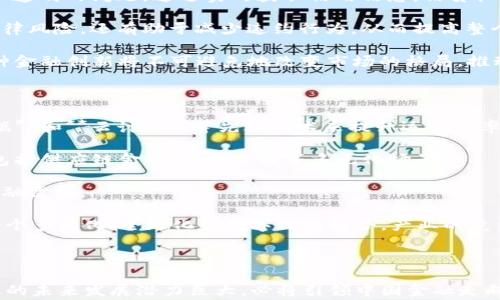 
中国融资技术区块链: 未来金融的变革者

关键词
区块链, 融资技术, 中国金融, 数字货币, 金融创新

详细介绍

随着信息技术的迅猛发展，**区块链**技术作为一种颠覆性的技术日益受到重视。在中国，金融科技正处于快速发展的阶段，区块链技术的涌入为传统金融系统的变革提供了新的可能。从数字货币到智能合约，区块链在中国金融领域的应用正在逐步扩大，受到了越来越多的关注。

区块链的本质是去中心化的分布式账本技术，它使得数据记录变得更为透明、不可篡改，同时也提高了交易的安全性。这一切都为金融领域提供了新的思路和解决方案，尤其是在融资、信贷风控和付款结算等方面。

在此背景下，**中国金融技术**与区块链的结合正在营造出一个新的生态系统。越来越多的企业和金融机构开始探索如何利用区块链技术提高运营效率、降低成本和增强透明度。与此同时，政府的监管政策也在逐步完善，确保区块链技术的健康发展。

### 区块链在中国融资技术中的应用

区块链在融资技术中的应用，可以概括为几个主要方向：融资信息透明化、智能合约的运用、资产数字化等。

首先，区块链技术可以提高融资信息的透明度。通过区块链，企业能够向投资者实时、完整地展示其融资过程及数据。这种真实的数据和信息，有助于增强投资者的信心，促进投资决策的高效。

其次，**智能合约**的引入使得融资过程更加自动化和高效。智能合约是运行在区块链上的程序，它能够在一定条件触发时自动执行约定的条款。例如，融资协议中的偿还期限、利率等条件一旦设定，系统就会在自动检查后执行相应操作，降低人为干预的可能性，也减少了合同执行中的法律纠纷。

最后，资产数字化是未来融资的另一大趋势。在区块链技术的帮助下，资产能够以数字化的形式进行交易，这不仅提升了流动性，还扩展了投资机会。例如，房地产、艺术品等实物资产都可以通过区块链进行分割和交易，打破了传统融资中的行业壁垒。

### 区块链带来的机遇与挑战

尽管区块链技术在中国金融领域展现出了巨大的潜力，但也面临一定的挑战。监管政策的不确定性、技术的成熟度和市场的接受度都是相对关键的因素。

从机遇方面看，区块链能够提升金融服务的效率、降低成本和风险。因此，各大金融机构积极推动区块链的研发和应用，争相抢占市场份额。同时，随着数字人民币的推出，中国正在尝试将区块链技术与国家货币相结合，这为整个金融体系的数字化变革提供了契机。

然而，监管的不确定性也是一个挑战。区块链技术的去中心化特性对现有的金融监管框架提出了巨大挑战，这需要政府部门与金融机构共同探索解决方案。如何在鼓励创新与维护市场稳定之间找到平衡点，将是中国金融监管部门面临的一大考验。

### 潜在相关问题

#### 1. 区块链在金融科技中的作用是什么？

区块链在金融科技中的作用可以从多个维度来解析。首先，区块链提高了数据的透明度和安全性。由于其不可篡改的特性，数据可以被安全地共享，尤其是在多方参与的金融交易中，可以有效减少信息不对称和欺诈行为。

其次，区块链提供了成本控制的可能性。传统金融交易中涉及到众多中介，这些中介为交易增添了额外的成本，而利用区块链技术，可以消除中介的需求，从而达到节省成本的目的。

最后，区块链推动了金融创新的步伐。越来越多的金融产品和服务如**数字货币**、P2P借贷等都是基于区块链技术的发展，为用户提供了更多的选择与便利。

#### 2. 如何看待中国政府对区块链的态度？

中国政府对区块链的态度可以说是复杂而又审慎。一方面，政府在金融科技的创新与发展方面持积极支持的态度，鼓励企业和研究机构开展相关的技术研究与应用。近年来，中国出台了一系列政策以推动区块链技术的发展，特别是与数字经济有关的政策层出不穷。

另一方面，政府对区块链技术的监管也显得十分重视。随着区块链技术的快速应用，一些金融诈骗事件层出不穷，使得政府不得不加强对市场的监管，确保消费者和投资者的合法权益。这种矛盾态度反映出政府对**金融创新**与有效监管之间的权衡。

#### 3. 数字货币对传统金融体系的影响？

数字货币的推出可能对传统金融体系造成深远的影响。首先，数字货币的普及将改变人们的支付习惯，减少对现金和银行账户的依赖。在这种情况下，传统银行可能面临着客户流失的风险。

其次，数字货币的去中心化特性将为跨境支付带来便利。通过区块链技术，传统金融机构可以更快速、更低成本地进行国际转账，这将与现有的支付体系形成竞争。

此外，数字货币的出现也推动了金融合规的新挑战。由于数字货币不依赖于传统银行体系，如何监管其交易、保护消费者权益、打击洗钱等违法行为将成为监管机构需要解决的问题。

#### 4. 区块链技术在信贷风控中的作用

在信贷风控领域，区块链技术可以显著提高信贷决策的效率与准确性。首先，借款人的信用信息可以通过区块链技术被记录并共享，改善了传统信贷中信息不透明的问题。通过实时获取信用信息，信贷机构能够更快地做出审批决策，减少处理时间。

其次，区块链的不可篡改性使得信贷交易的合法性与置信度得到了保障。借款人和贷款人之间可以以智能合约的形式签署协议，这不仅降低了合同执行的法律风险，还有助于减少违约行为，从而提高整个信贷市场的稳定性。

最后，区块链技术的引入还可能促使P2P信贷平台的发展。通过区块链，个人或小企业可以直接与投资者进行对接，省去了传统金融机构作为中介的必要。这种金融创新将不可避免地改变市场的格局，推动更加灵活的融资方式。

#### 5. 中国未来的金融科技趋势有哪些？

未来，中国的金融科技发展将呈现出几个显著的趋势。首先，数字化转型将成为金融行业的一项必然趋势。金融机构将越来越多地采用**人工智能**、**大数据**和**云计算**等先进技术来提升运营效率和用户体验。

其次，区块链技术的应用将进一步深化。我们可以预见到，金融领域将会有越来越多的使用区块链技术推动的产品和服务，不仅限于数字货币和P2P借贷，还包括供应链金融、资产管理等多元化场景。

此外，随着社会对金融服务不断增强的需求，金融普惠化将成为未来的重要目标。新兴的金融科技企业将利用技术手段更好地满足中小企业和个人用户的金融需求。

最后，伴随着金融市场的国际化，中国的金融科技企业也在加速朝向全球化发展，推动技术的输出与业务的扩展。因此，可以预见，中国未来的金融科技将是一个多元化、全球化和数字化的趋势，产业的竞争与合作将更加凸显。

总结

区块链技术是推动中国金融科技改革的重要力量。其在融资、支付、信贷等领域广泛应用，为金融行业带来了创新和变革的机遇。尽管面临监管挑战，但区块链的未来发展潜力巨大，必将引领中国金融走向一个全新的时代。通过充分利用区块链技术，传统金融行业可以实现更高的效率、更低的成本和更安全的交易，这无疑会为消费者和投资者带来巨大的利益。