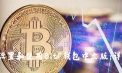  如何设置和使用BitP钱包中文版：详细指南