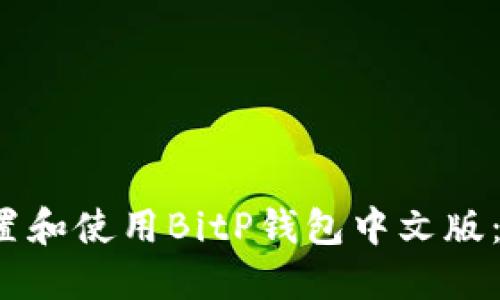  如何设置和使用BitP钱包中文版：详细指南