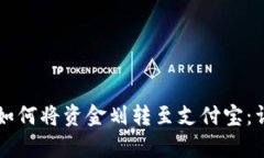 比特派钱包如何将资金划转至支付宝：详细步骤