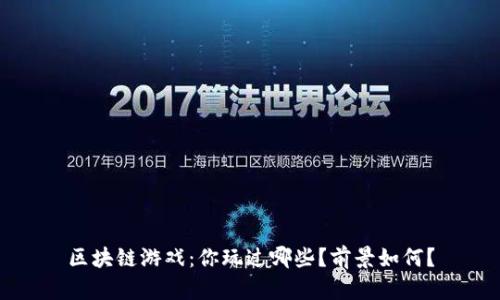 区块链游戏：你玩过哪些？前景如何？