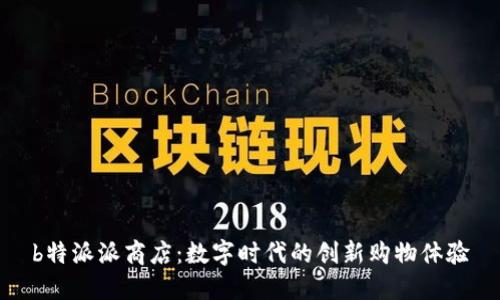 b特派派商店：数字时代的创新购物体验