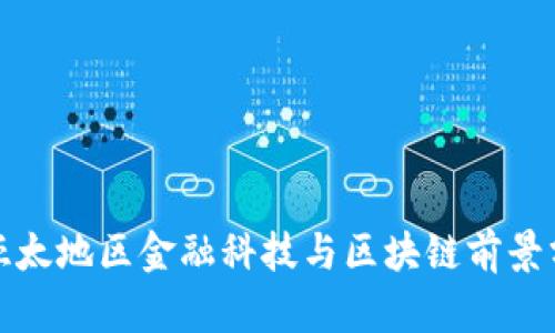 : 亚太地区金融科技与区块链前景分析