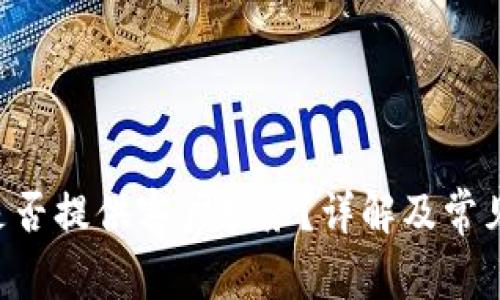 BitKeep是否提供客户服务？详解及常见问题解答