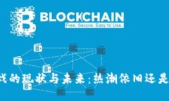 区块链游戏的现状与未来：热潮依旧还是已成过