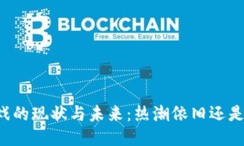 区块链游戏的现状与未来：热潮依旧还是已成过往？