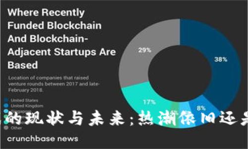 区块链游戏的现状与未来：热潮依旧还是已成过往？