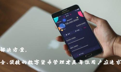    如何联系 BitP 钱包的官方电话与相关服务  / 

 guanjianci  BitP 钱包, 官方电话, 钱包安全, 客服支持, 数字货币  /guanjianci 

在数字货币迅速发展的今天，越来越多的人开始使用数字资产钱包来存储和管理自己的加密货币。而 **BitP 钱包** 作为一种受欢迎的数字钱包，其用户基数也随之增加。用户在使用 **BitP 钱包** 的过程中可能会遇到各种问题，这时就需要及时与官方进行联系以获得帮助。因此，本文将详细介绍如何联系 **BitP 钱包** 的官方电话及相关服务。

一、BitP 钱包概述

 **BitP 钱包** 是一款为用户提供安全、高效、便捷的数字资产管理工具。它支持多种主流数字货币，如比特币、以太坊和其他主流代币，提供安全、快速的交易体验。

由于加密市场波动大，用户对于钱包的安全性、稳定性及客户支持服务的要求越来越高。此外，由于各种网络诈骗和非官方渠道的骗局，用户在选择数字钱包时必须特别谨慎。

二、为什么需要官方电话支持

在使用 **BitP 钱包** 的过程中，用户可能会遇到以下几类问题：
ul
li账户登录问题，如忘记密码或账户被锁定/li
li交易无法完成或不到账/li
li钱包安全性问题，如何保护数字资产/li
li账户被盗或丢失的应对措施/li
li钱包功能的使用指南/li
/ul

因此，拥有一个官方电话能够让用户在遇到困难时，快速获取帮助。而且通过官方电话联系客服，用户可以避免不必要的风险，例如避免联系到假冒的技术支持，导致更多的损失。

三、如何找到 BitP 钱包的官方电话

要找到 **BitP 钱包** 的官方电话，用户可以采取以下几种方式：

1. **访问官网：** 最直接的方式是访问 **BitP 钱包** 的官方网站。在首页或者“联系我们”页面，通常会列出客服的联系方式和工作时间。这是获取官方电话的信息来源。

2. **社交媒体：** 许多加密货币相关的公司在社交媒体上也有官方账号。用户可以查看是否有提供客服电话信息，同时也可以观看用户的反馈，了解服务质量。

3. **用户论坛和社区：** 参与 **BitP 钱包** 的用户论坛或 Reddit 等社交网站，询问其他用户他们获取官方客服电话的途径。通常活跃用户会分享他们的经验和建议。

4. **联系客服与反馈：** 若在官网没有找到直接的客服电话，用户可以通过在线客服或者电子邮件咨询，客服人员通常会提供官方电话以便后续联系。

四、联系官方电话后的注意事项

在成功联系到 **BitP 钱包** 的官方电话后，用户在通话过程中需注意以下事项：

1. **个人信息保护：** 不要轻易向客服提供敏感信息如全名、密码、助记词等。即使是客服也不应要求用户提供这些信息，确保个人信息的安全是首要任务。

2. **记录通话内容：** 在电话交流中，建议用户记录下重要信息和客服的建议，避免信息遗忘。同时也便于之后查找和验证。

3. **合理表达问题：** 准备好需要咨询的问题，尽量地描述，方便客服快速理解和解决。

五、常见问题与解答

h4问题一：如果我的钱包无法登录该怎么办？/h4
当用户无法登录 **BitP 钱包** 时，首要步骤是检查输入的账户信息是否正确。如果是因为忘记密码导致无法登录，通常可以通过“忘记密码”功能来进行重置。此过程涉及验证用户身份，可能需要输入注册时的邮箱地址或手机号码。

在收到重置链接后，用户可以创建新密码。如果账户被锁定，建议联系官方客服，询问具体的解锁步骤。客服会指导用户验证信息后，解锁账户。

用户还需注意，使用同一密码在多个平台上是非常危险的行为，一旦一个平台遭受攻击，所有平台的账户都可能面临风险。因此，为每个账户设置不同的密码是保护账号安全的良好习惯。

h4问题二：交易未到账该如何处理？/h4
若用户发现交易未到账，首先可以通过 **BitP 钱包** 的交易记录查看该交易是否已被处理。如果显示为已完成，但账户仍未收到金额，那么需要联系官方客服，提供交易ID以供查询。客服能够通过区块链的记录，找出交易的真实状态。

同时，用户应耐心等待一段时间，因为在某些情况下，由于网络拥堵或其他因素，交易确认可能会比较慢。在正常情况下，大多数交易应该能在一小时内得到确实的处理。

如果交易在系统中显示为未完成，那么建议用户检查出钱包是否设置正确，确认收件地址是否准确。如果发现是错误，需要尽快通知客服以避免更大的损失。

h4问题三：如何保护我的钱包安全？/h4
保护 **BitP 钱包** 的安全是每个用户的必备知识。首先，用户应启用双重认证（2FA）。虽然这在使用上会增加一点麻烦，但能有效提升账户的安全性。

其次，定期更换密码，并尽量避免使用生日、电话号码等容易被猜测的信息。使用相关软件生成随机密码并存储，确保密码的复杂性和唯一性。

另外，切勿轻信非官方渠道的邮件、短信或电话，尤其是那些要求提供敏感信息的请求。询问钱款转移等敏感问题时，最好亲自登录钱包查看。及时更新钱包及设备的安全防护措施，比如更新设备操作系统和安装安全软件。

h4问题四：我该如何处理账户被盗的情况？/h4
如果用户发现 **BitP 钱包** 账户被盗，应立即更改所有相关账户的密码，并启用双重认证。用户可通过官方网站联系技术支持，迅速告知他们账户遭到盗用的情况，客服会引导用户采取进一步措施。

若账户中有重要资产，建议采取联系当地执法机关进行报警。警方会要求一些证据和交易记录以便调查。此外，还可以在社交媒体和相关论坛发布警告，提醒其他用户警惕类似的风险。

同时，用户应对网络行为引起警惕，避免在公共Wi-Fi下进行敏感操作，防范逐步提高个人的网络安全意识。

h4问题五：如何找到并使用钱包的相关功能？/h4
对于新手用户，**BitP 钱包** 的功能可能会有一定的学习曲线。建议用户首先通过官方网站，查看常见问题和用户指南以熟悉相关功能。

此外，可以访问网站的教程视频，通常在官网的帮助页面会有大量的演示视频，帮助用户更好地理解和使用各种钱包功能。

在社区和论坛上，还可以获得其他用户的帮助和建议，了解实用技巧或解决方案。记得积极参与讨论，向有经验的用户请教，他们常常会分享宝贵的经验和解决方案。

虽然使用 **BitP 钱包** 的过程中可能会遇到各种问题，但通过积极利用官方电话及各种资源，用户可以有效地解决相关问题，并保障自身资金安全。安全、便捷的数字货币管理才是每位用户应追求的目标。