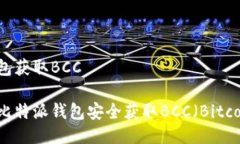 比特派钱包获取BCC如何使用比特派钱包安全获取